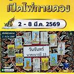 หวยอาจารย์ตุ้ยนุ้ย